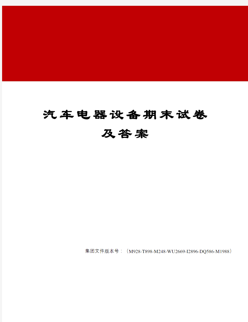 汽车电器设备期末试卷及答案