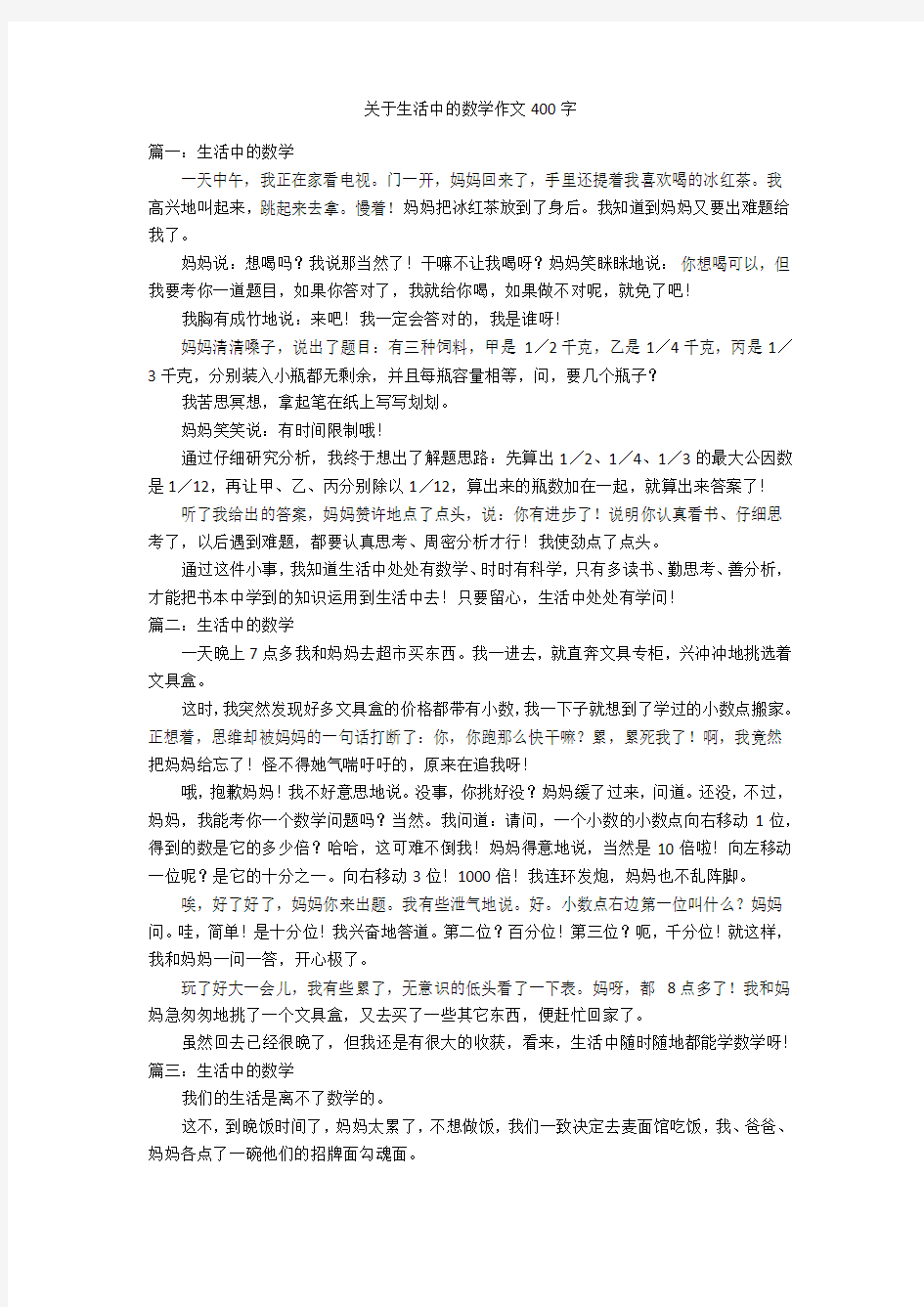 关于生活中的数学作文400字优秀作文