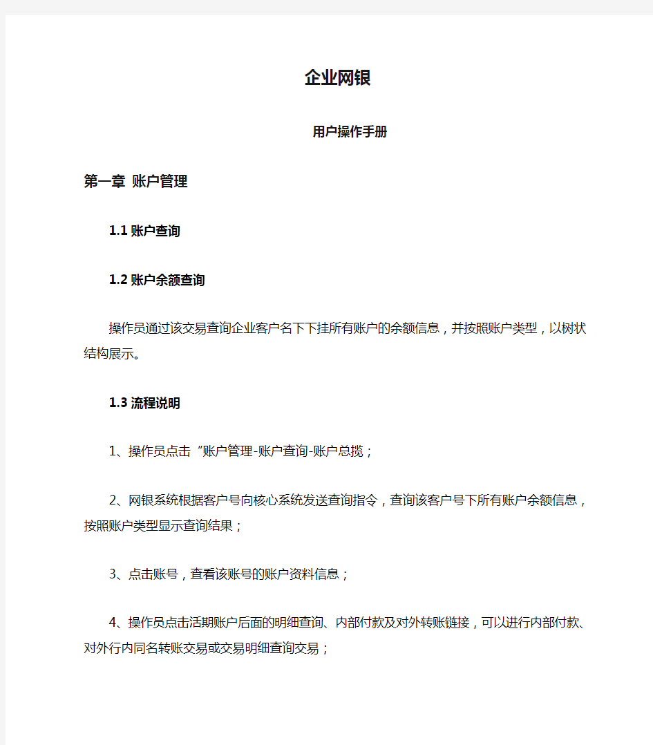 湖北省农村信用社企业网银用户操作手册