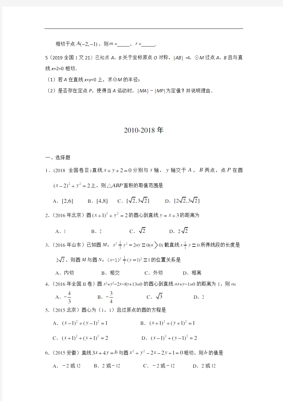 文科数学2010-2019高考真题分类训练专题九  解析几何第二十四讲  直线与圆—后附解析答案