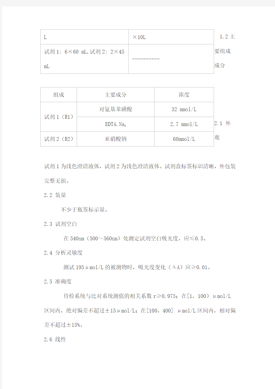 总胆红素测定试剂盒(重氮盐法)产品技术要求北京世纪沃德生物