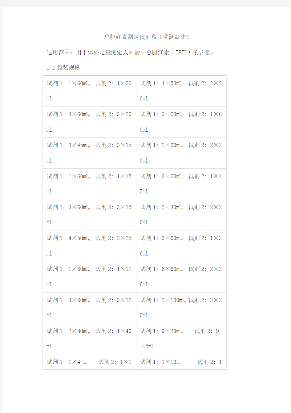 总胆红素测定试剂盒(重氮盐法)产品技术要求北京世纪沃德生物