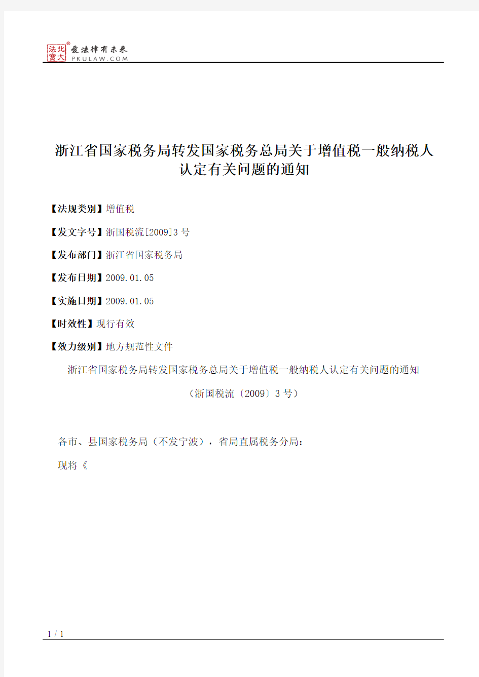 浙江省国家税务局转发国家税务总局关于增值税一般纳税人认定有关