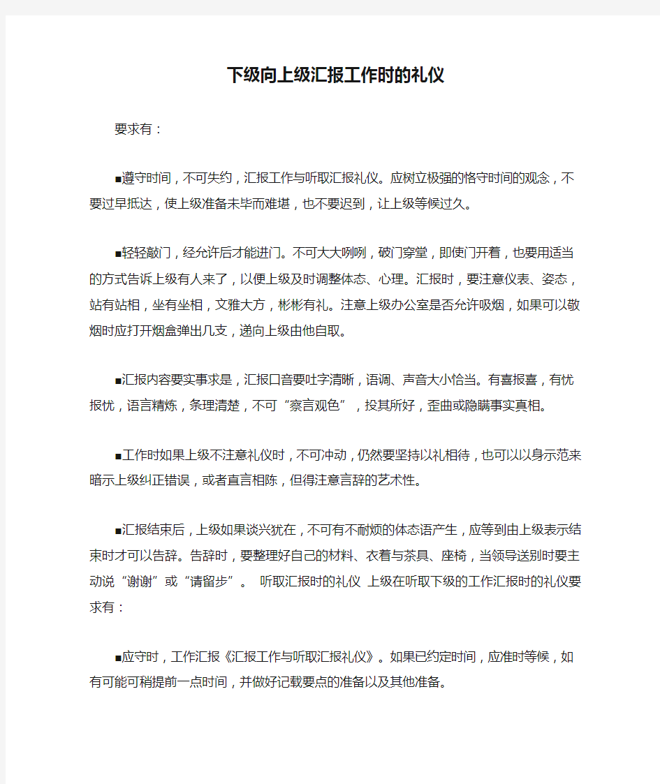 下级向上级汇报工作时的礼仪