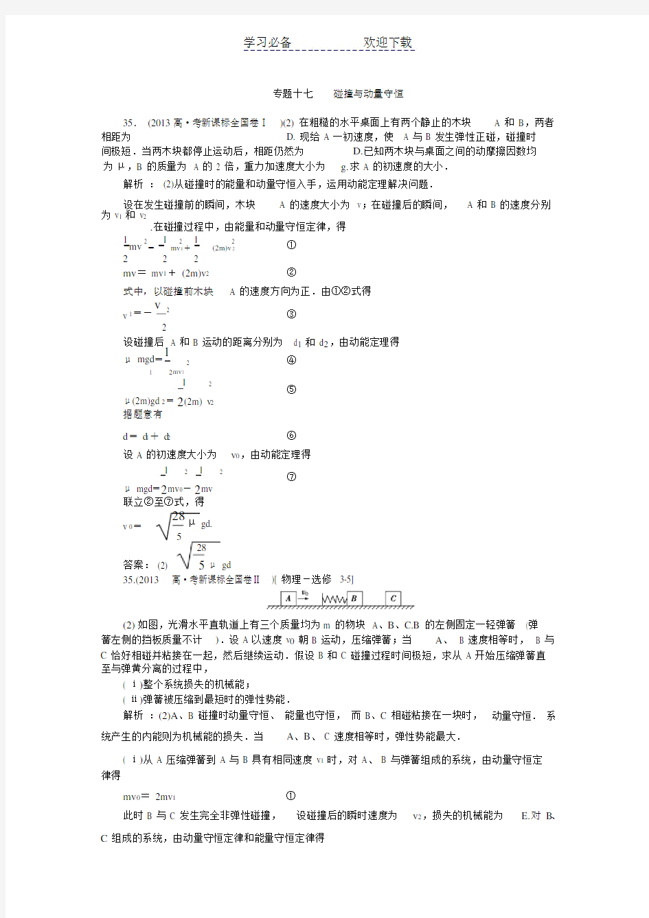 专题十七碰撞与动量守恒高考真题集锦.doc