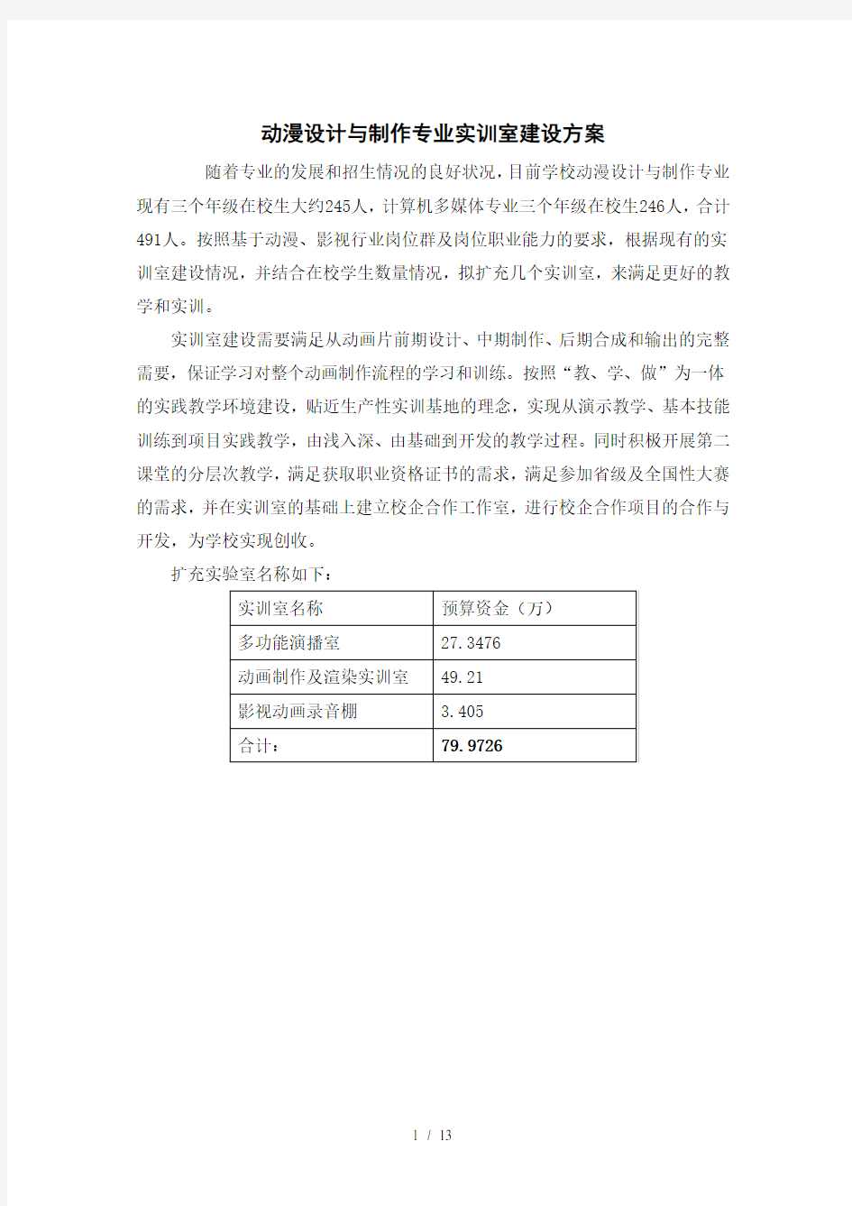 动漫设计与制作专业实训室建设方案