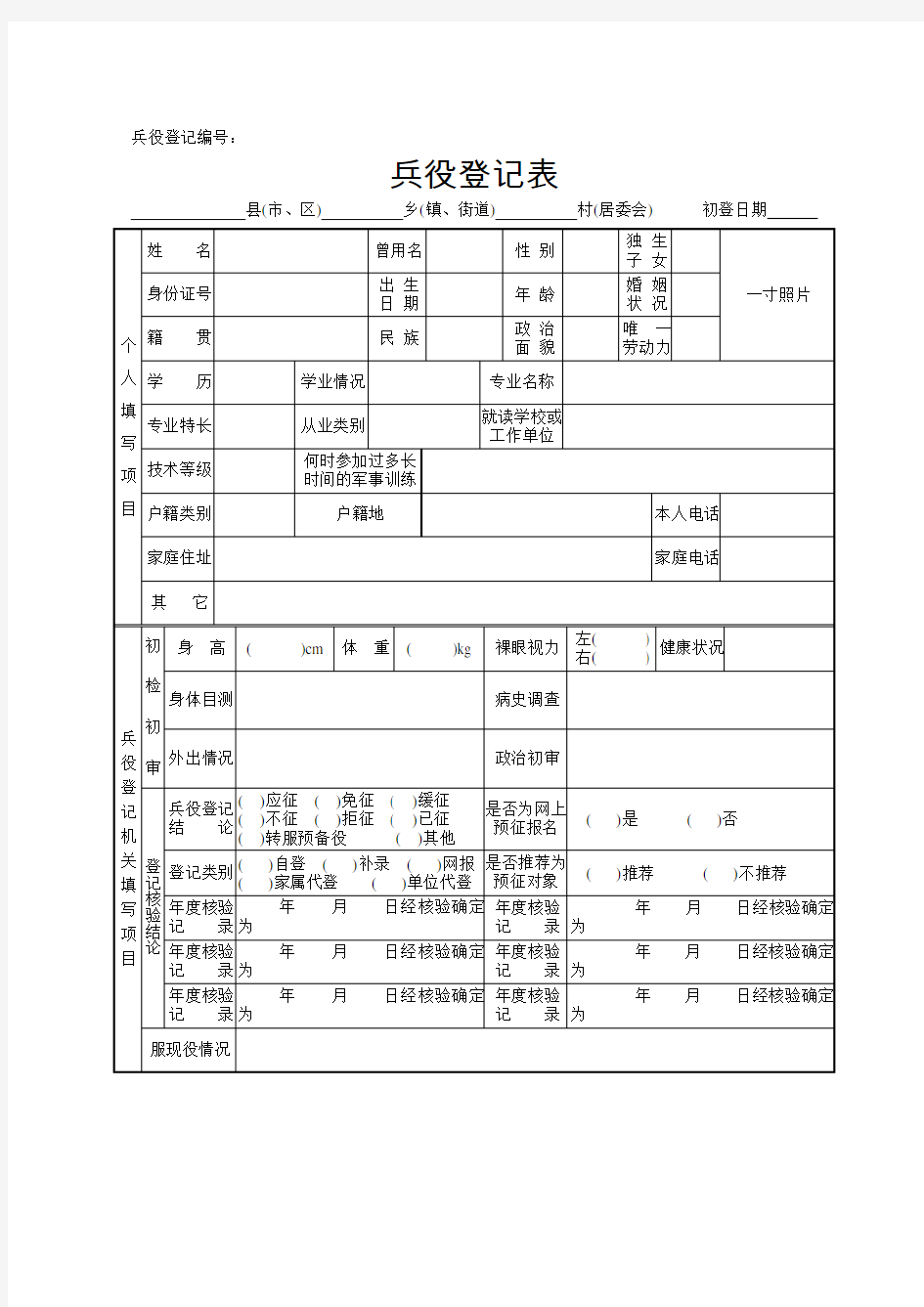 兵役登记表格样表及填表说明