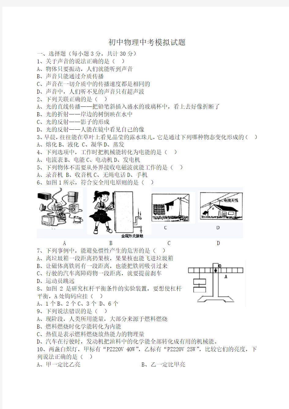 (完整word版)人教版初中物理中考模拟试题