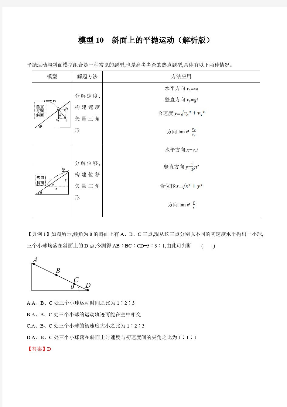 模型10 斜面上的平抛运动(解析版)