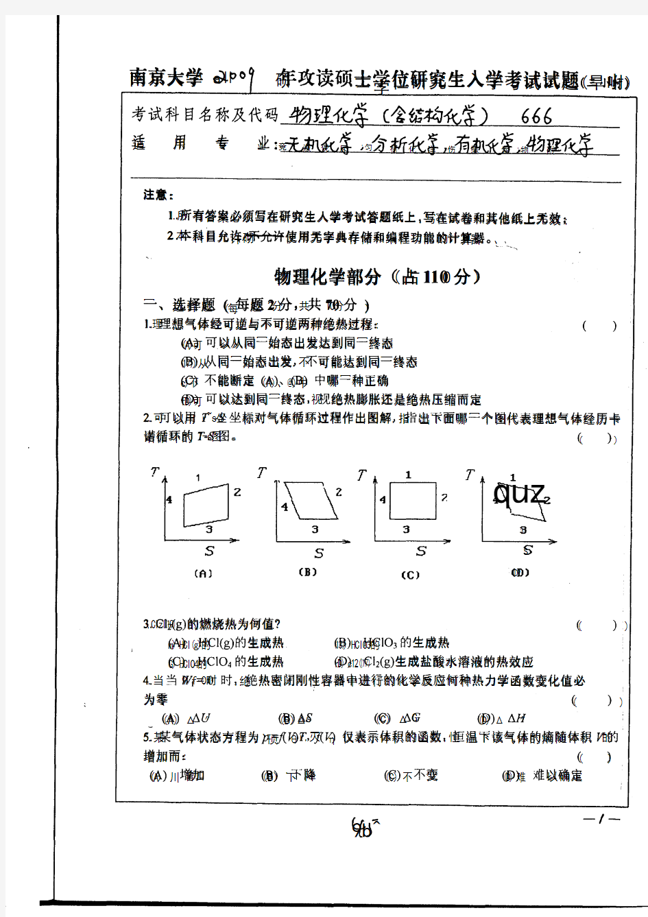 南京大学物理化学考研真题(含结构化学)