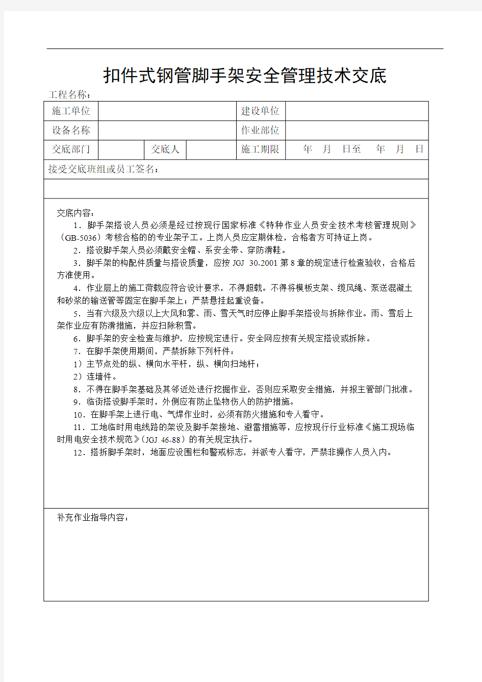 扣件式钢管脚手架安全管理技术交底