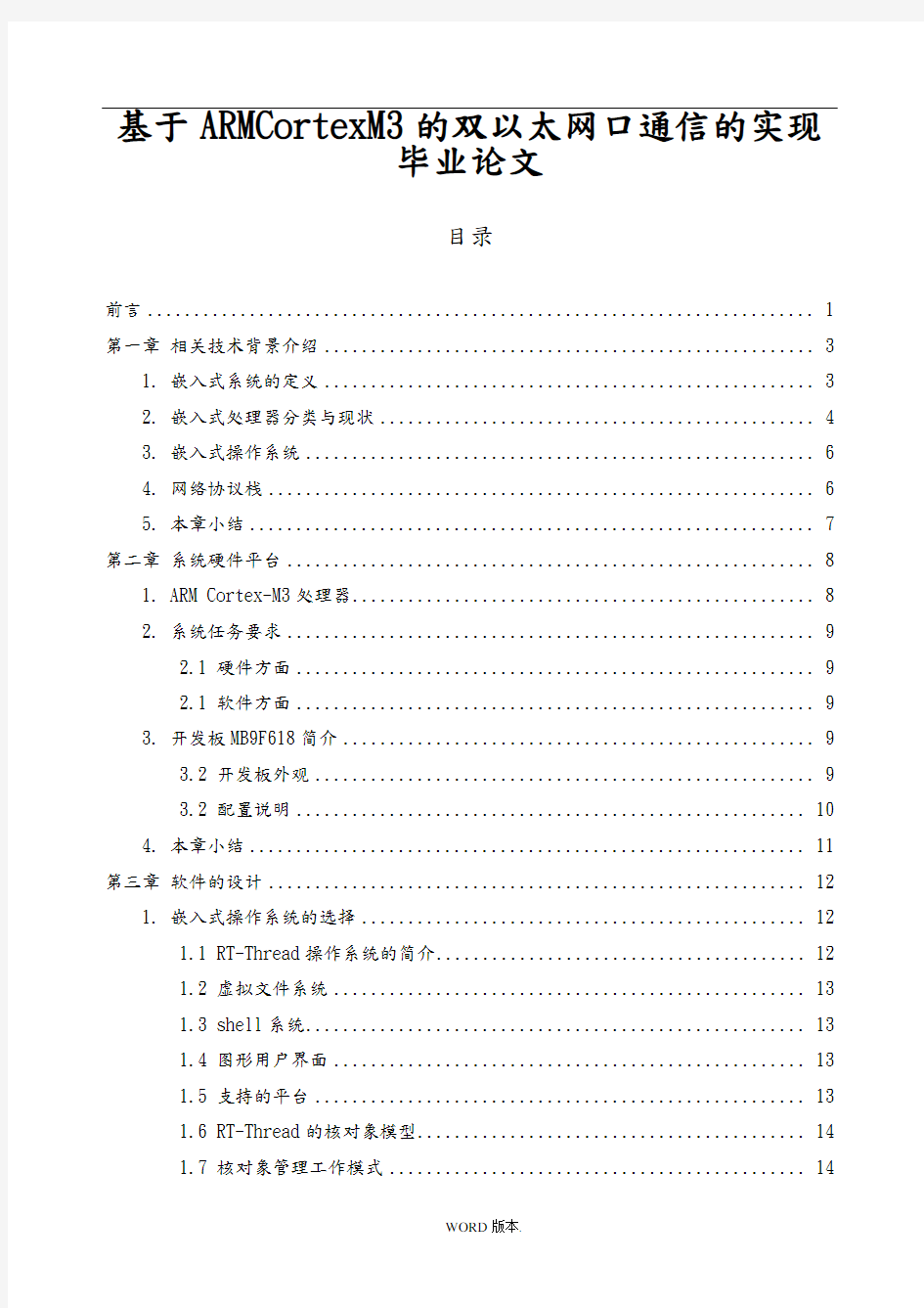 基于ARMCortexM3的双以太网口通信的实现毕业论文