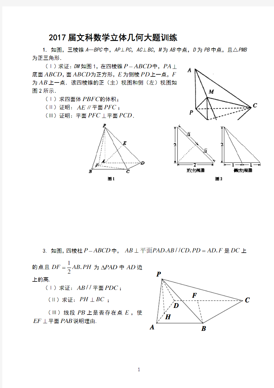 2017届文科数学立体几何大题训练 (1)