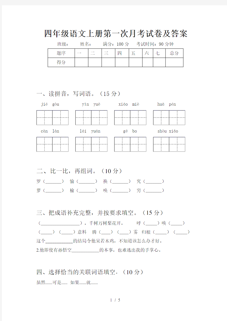 四年级语文上册第一次月考试卷及答案