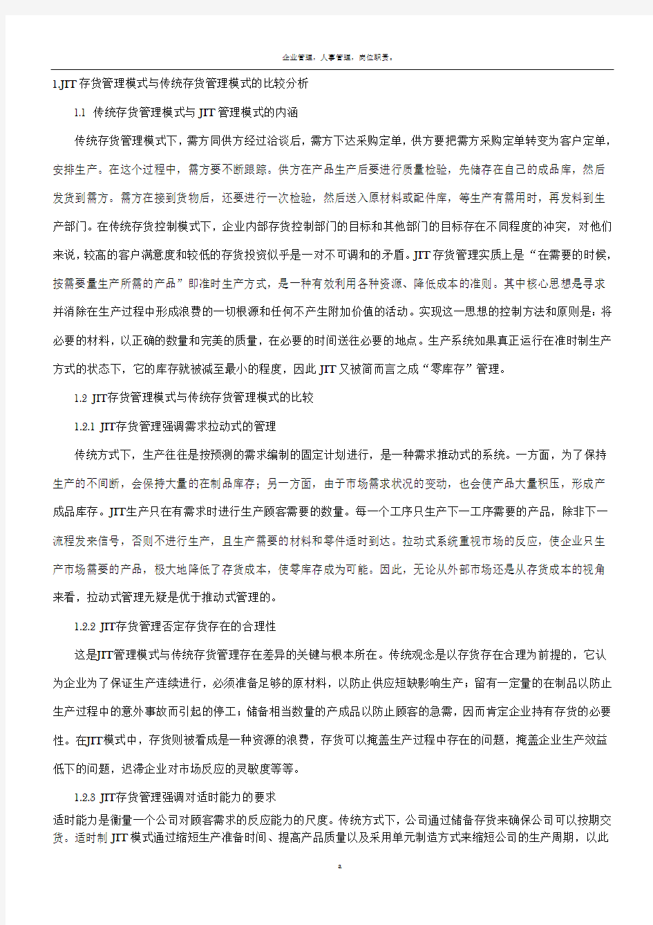 JIT存货管理模式与传统存货管理模式的比较分析