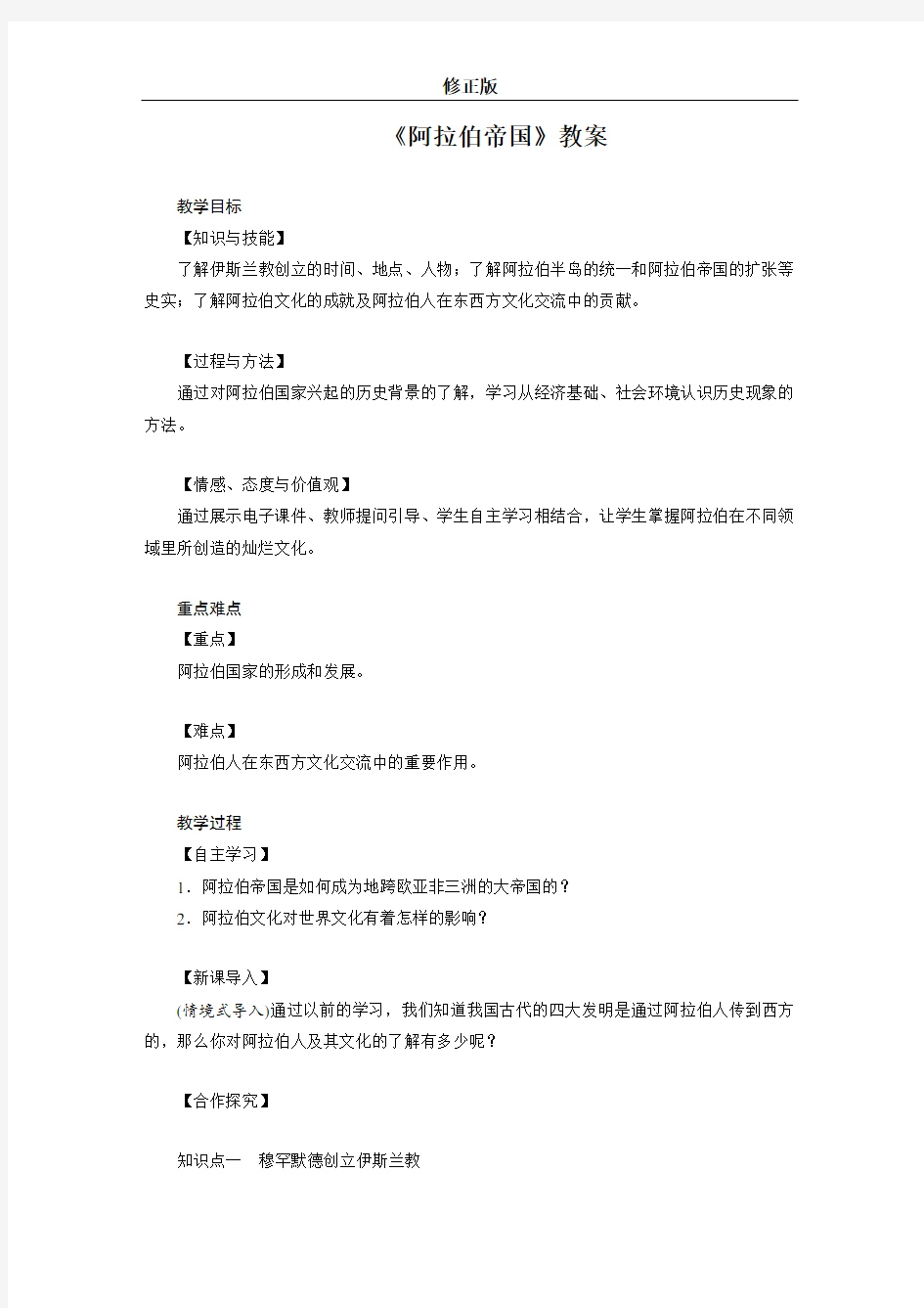 《阿拉伯帝国》教案