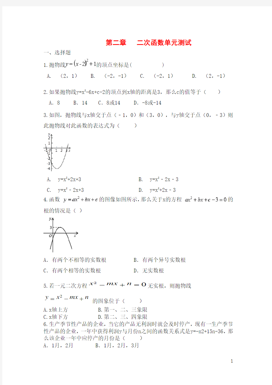 北师大版九年级数学下册第二章 二次函数单元测试