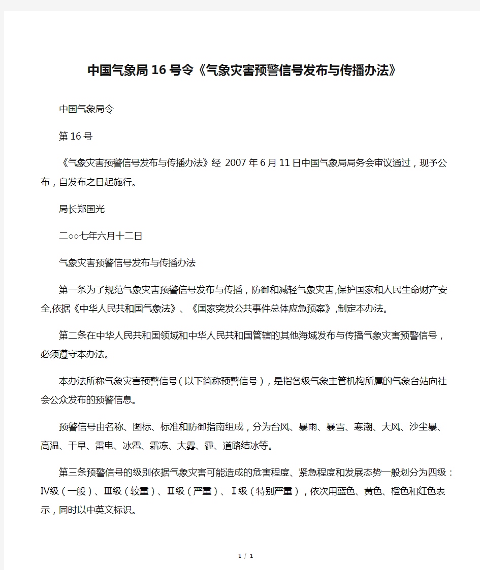 中国气象局16号令《气象灾害预警信号发布与传播办法》