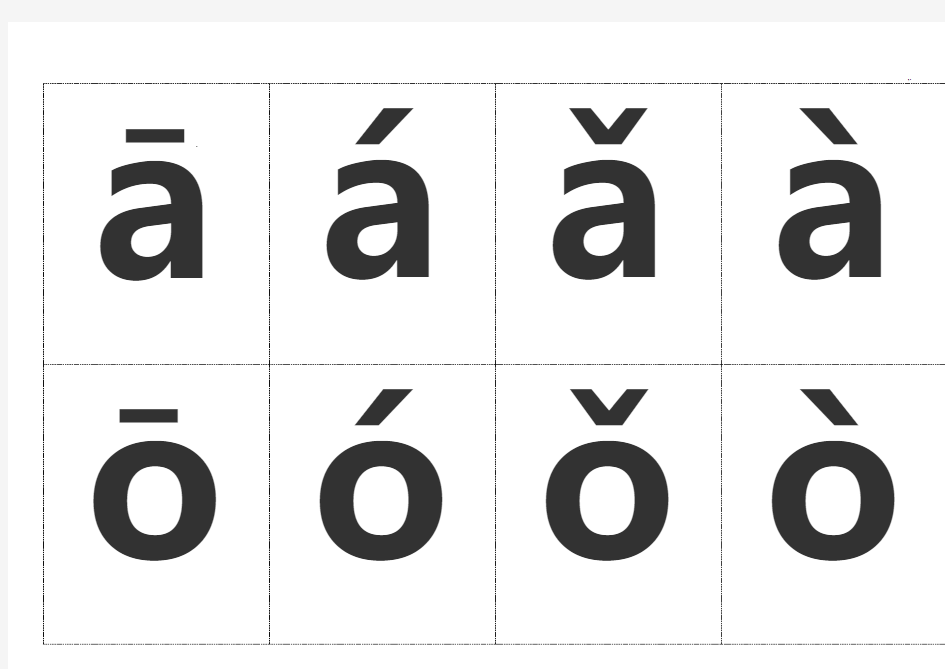 小学一年级汉语拼音字母带声调卡片