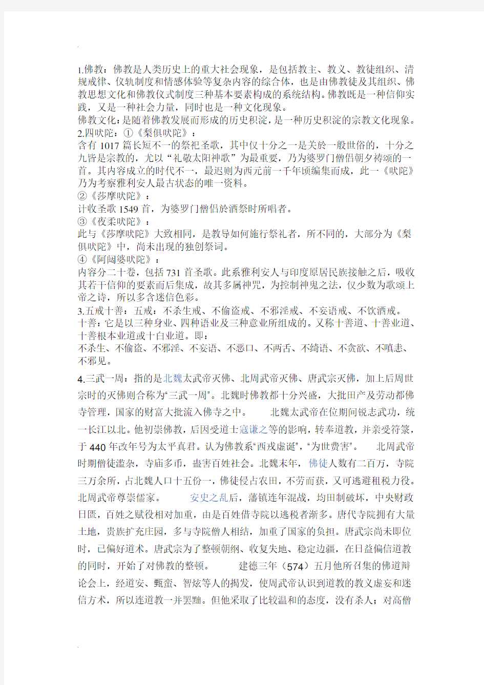 佛教文化考试试题参考以及答案