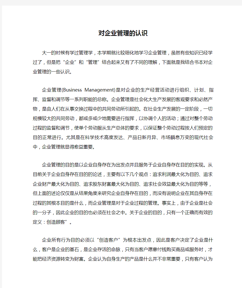 对企业管理的认识 