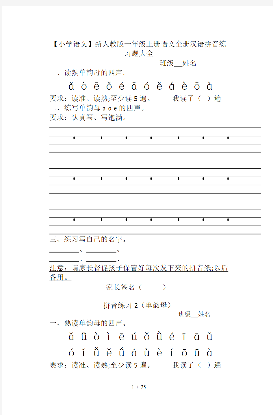 【小学语文】新人教版一年级上册语文全册汉语拼音练习题大全