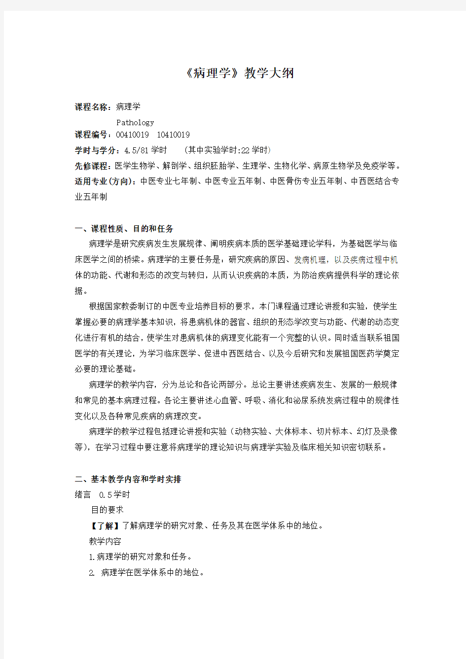 病理学教学大纲