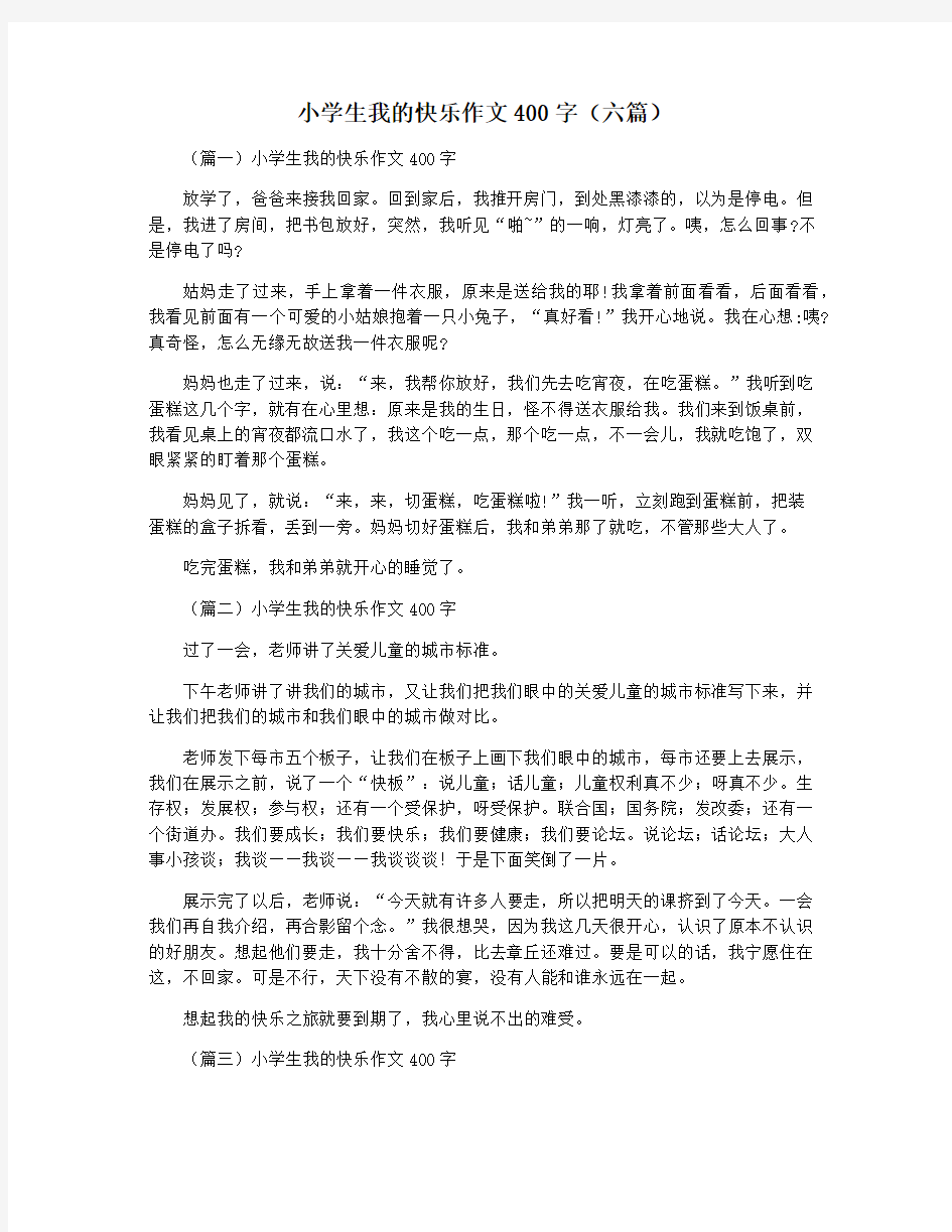 小学生我的快乐作文400字(六篇)