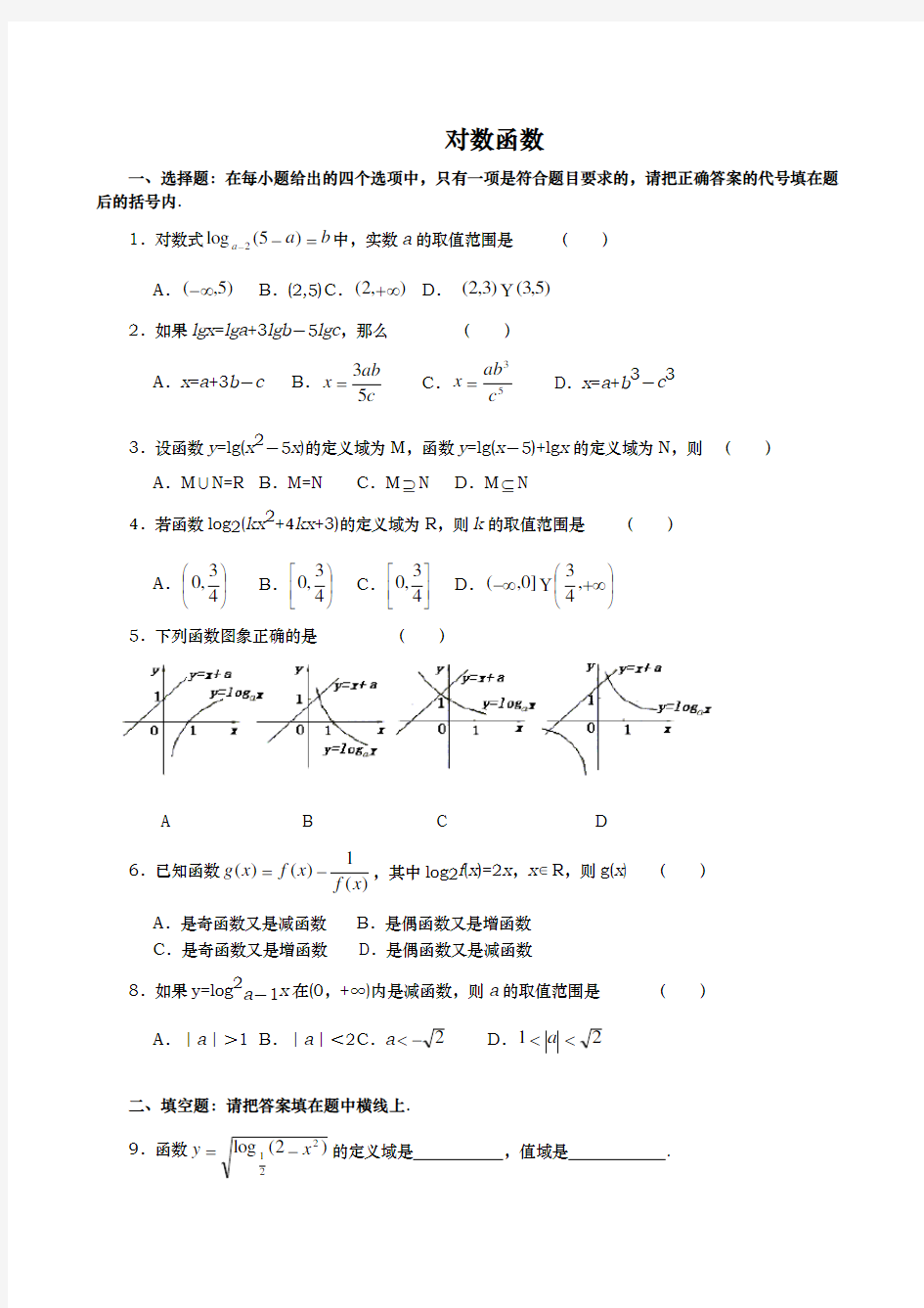 高三一轮复习对数和指数函数试题与答案