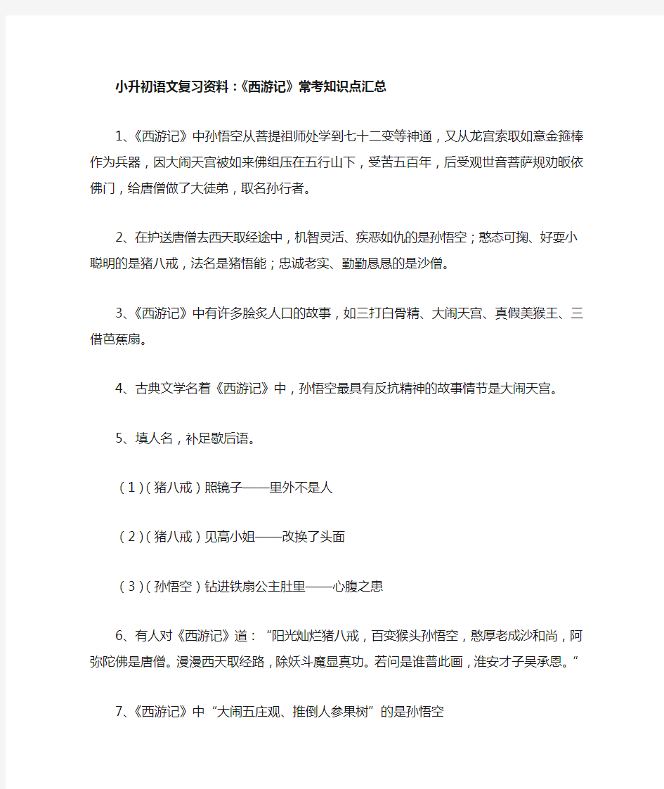 小升初语文复习四大名著常考知识点汇总