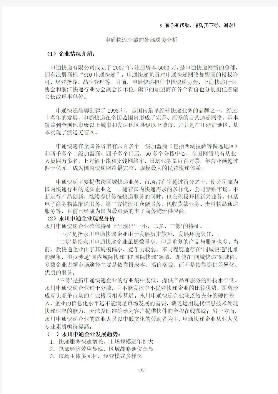 申通物流企业的外部环境分析