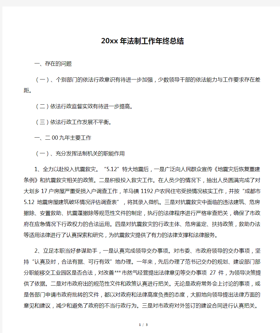 【年终工作总结】20xx年法制工作年终总结