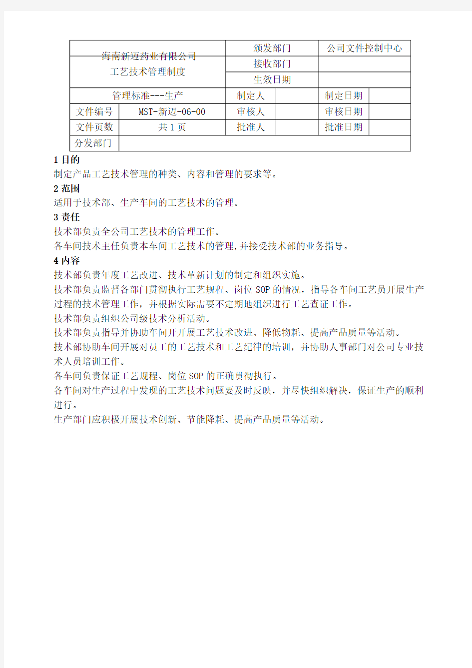 工艺技术管理制度修订