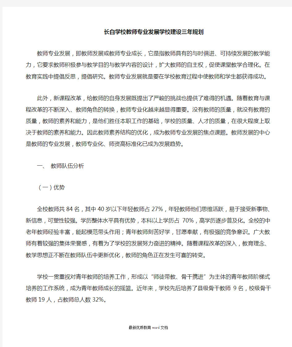 教师专业发展学校建设三年规划