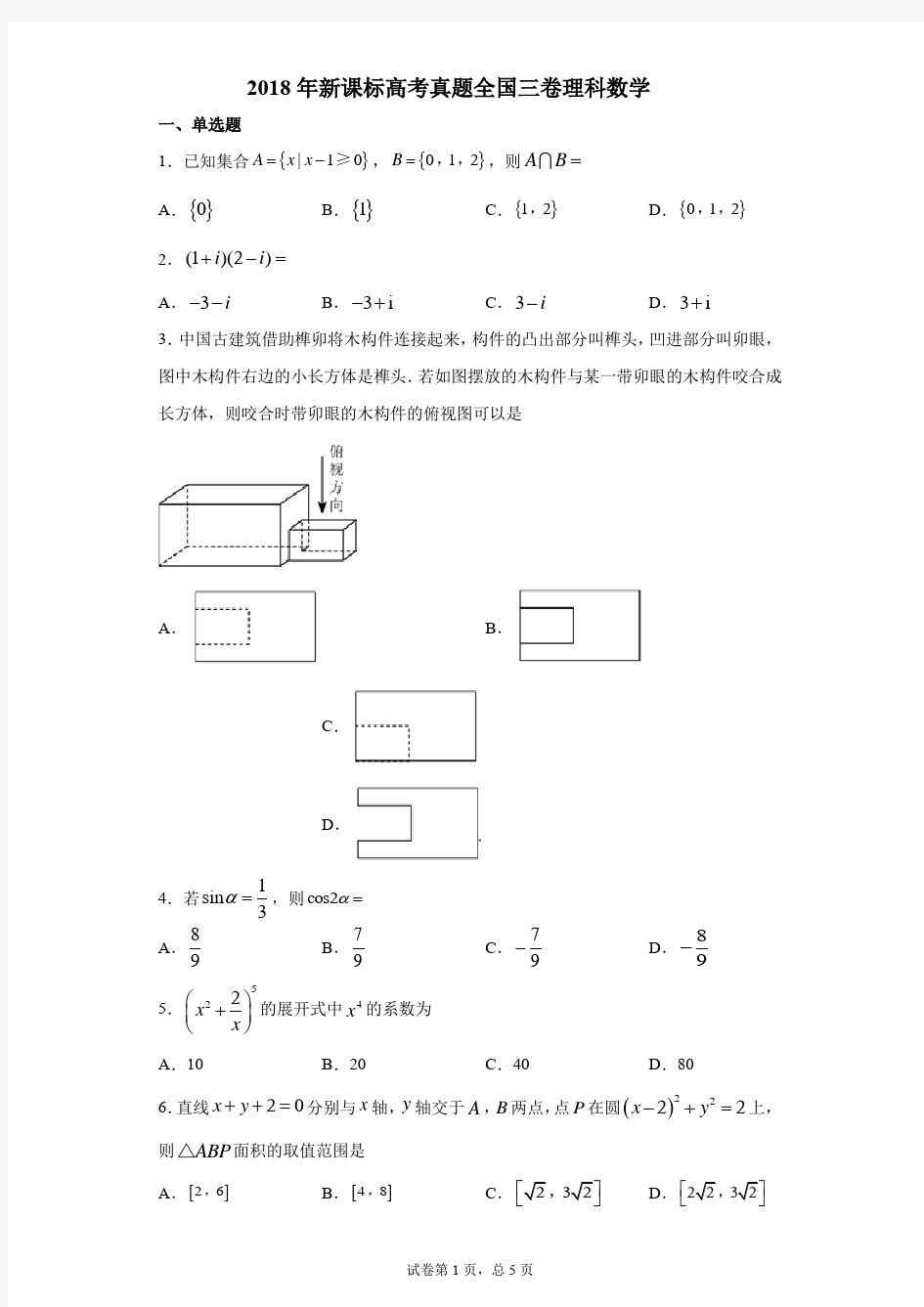 2018年新课标高考真题全国三卷理科数学