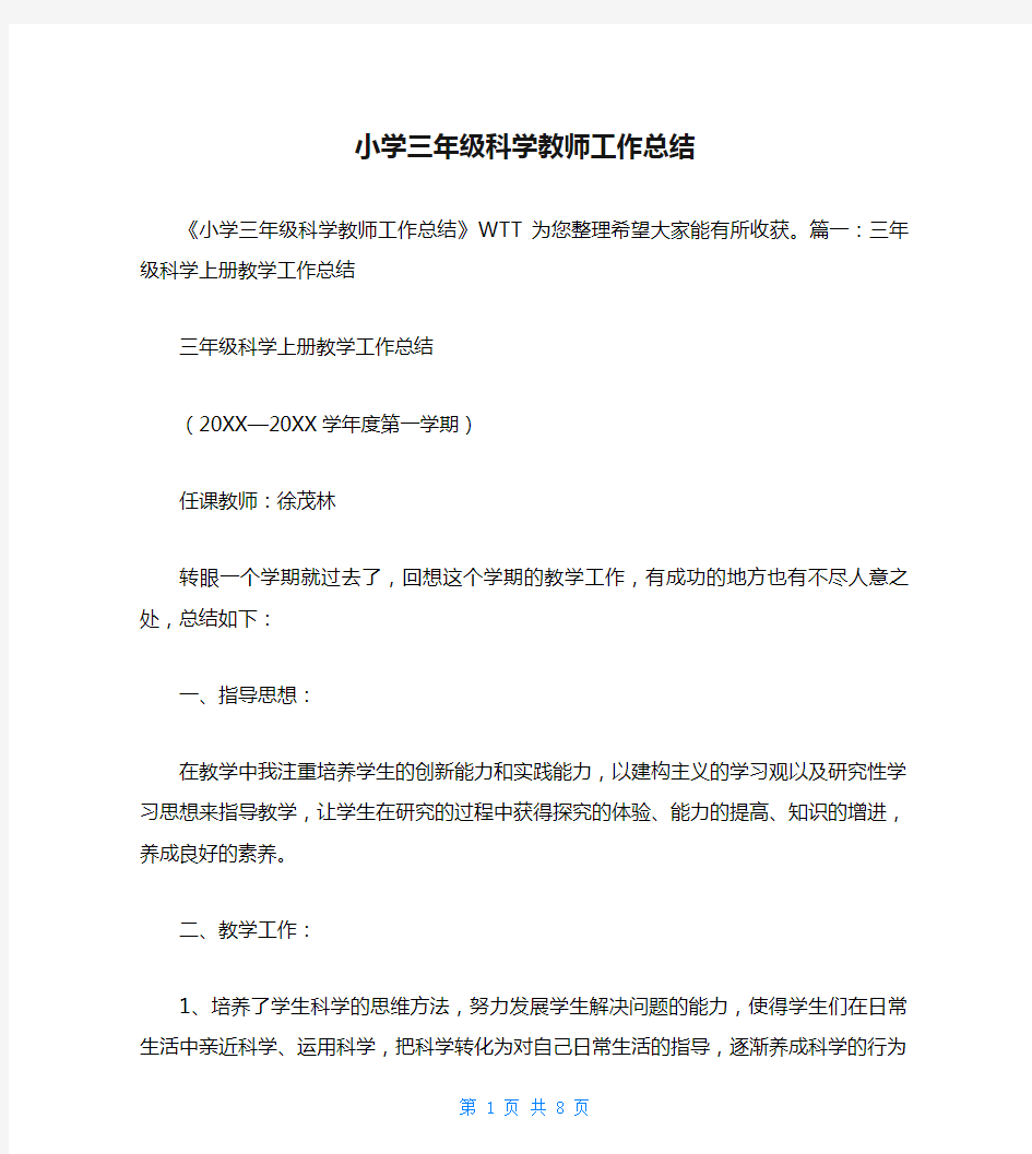 小学三年级科学教师工作总结