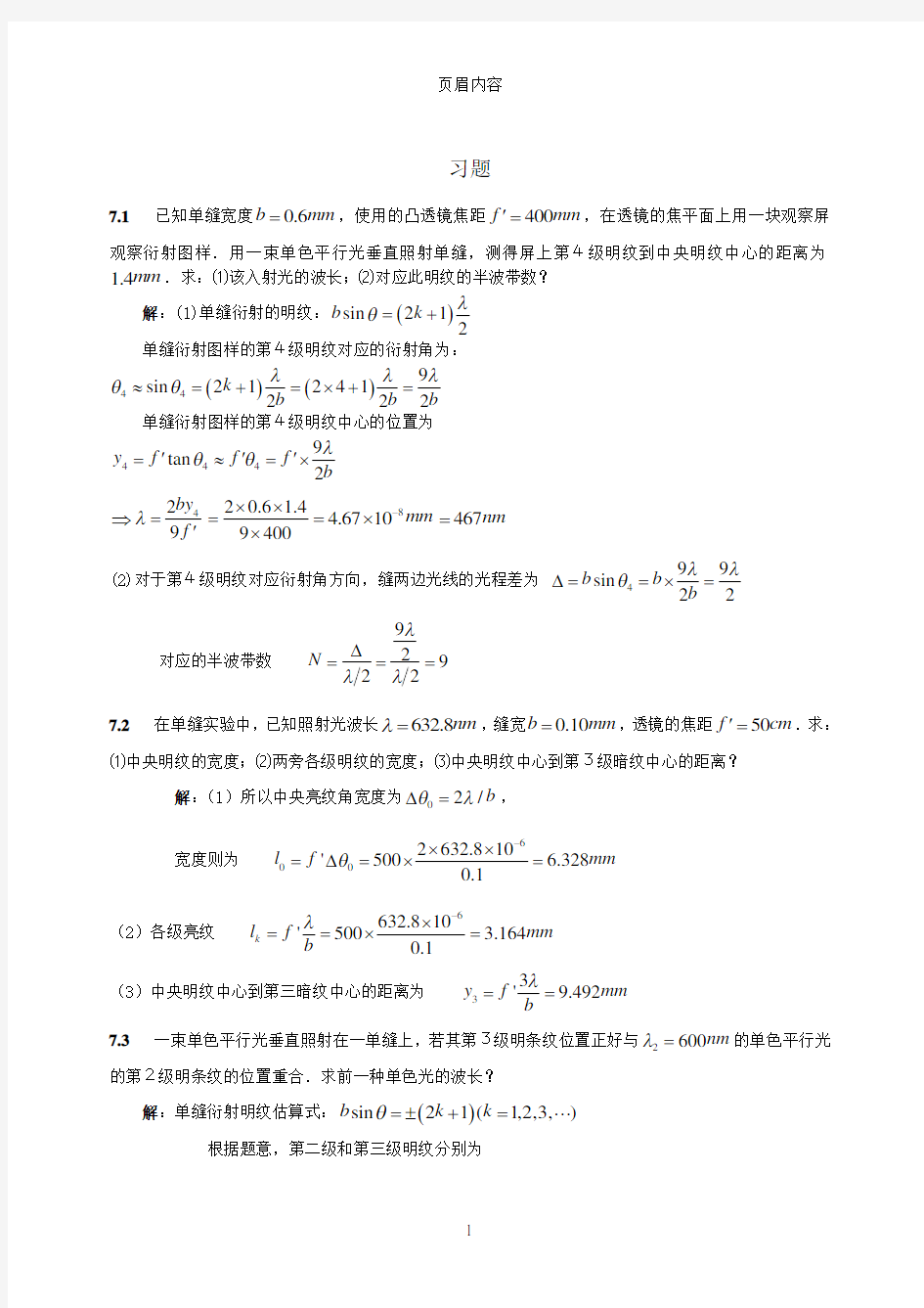 第07章光的衍射习题答案