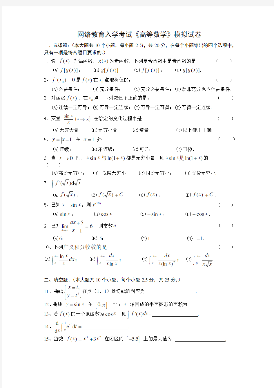 网络教育入学考试《高等数学》模拟试卷