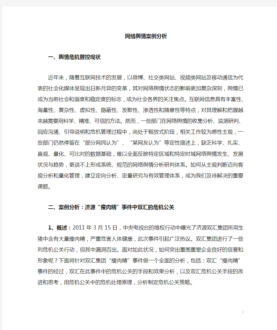 舆情案例分析