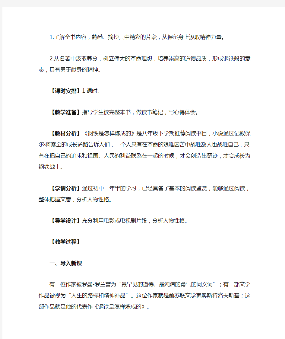 初中语文八年级下册高效课堂资料第六单元名著导读《钢铁是怎样炼成的》：摘抄和做笔记教学设计——