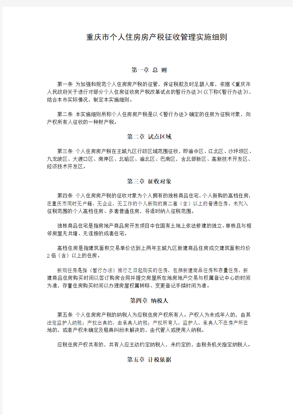 重庆市房产税征收管理实施细则