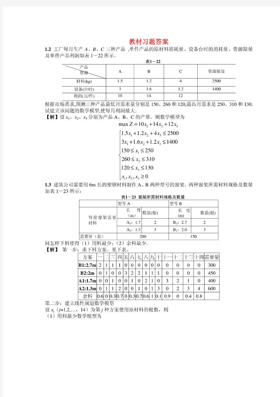 数据模型与决策作业答案