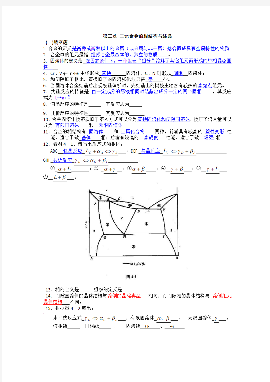 第三章 二元合金的相结构与结晶 - 答案