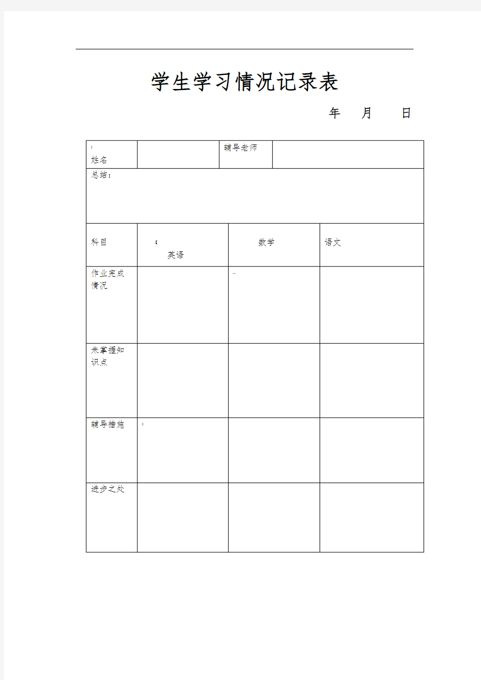 学生学习情况记录表