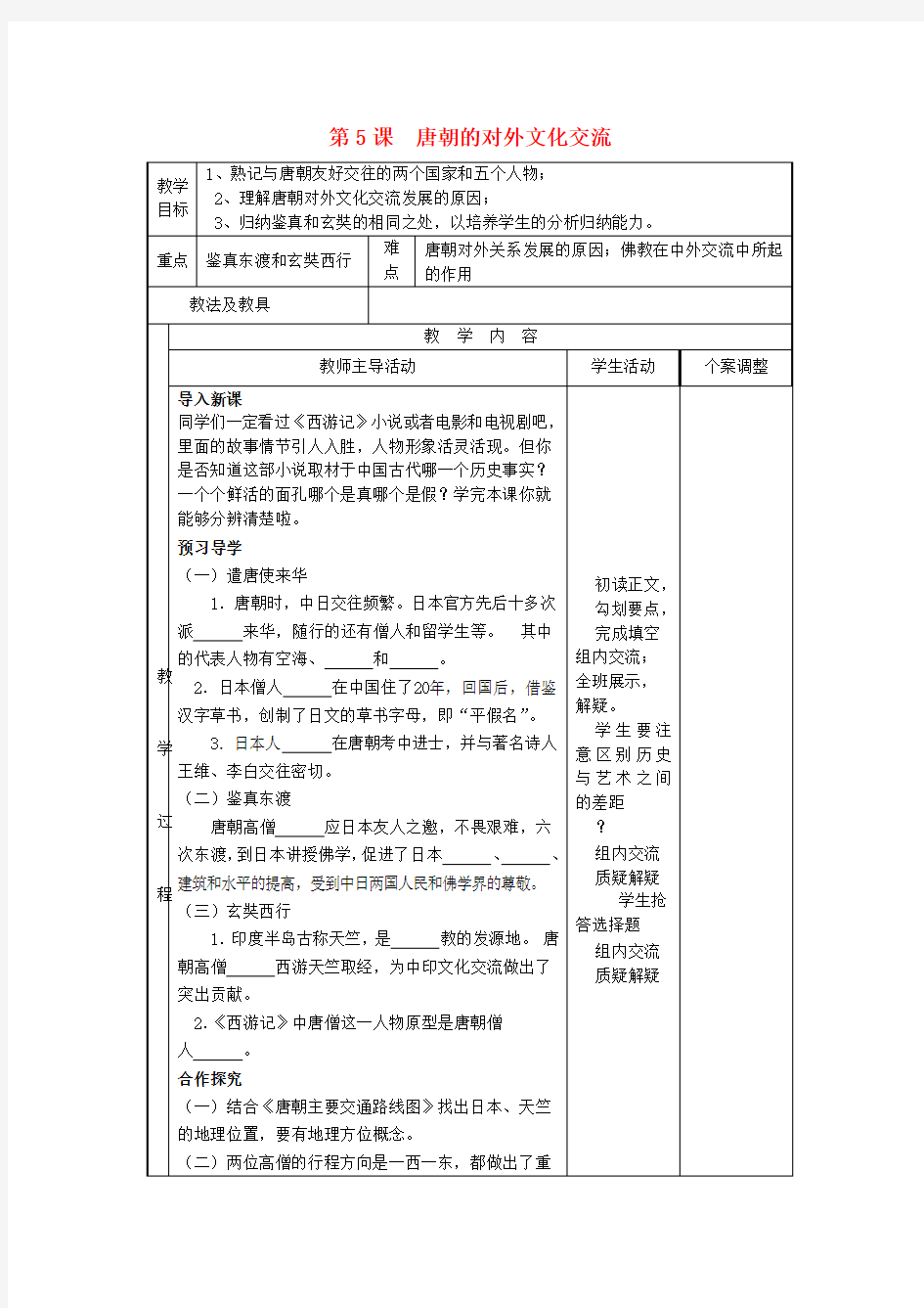 七年级历史下册第六学习主题第5课唐朝的对外文化交流教案川教版