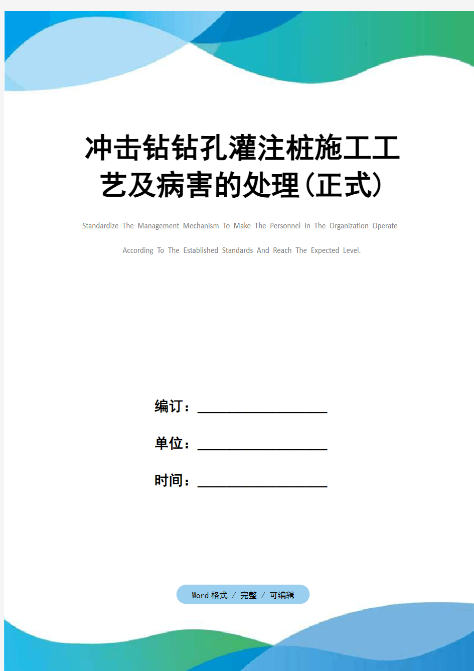 冲击钻钻孔灌注桩施工工艺及病害的处理(正式)