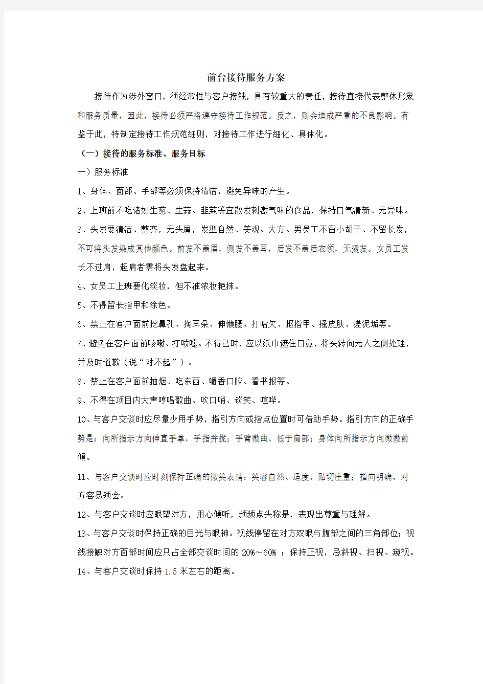 前台接待服务方案