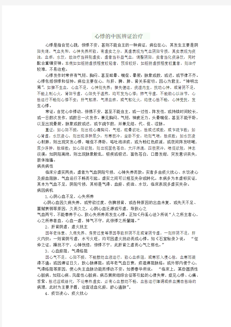 心悸的中医辨证治疗