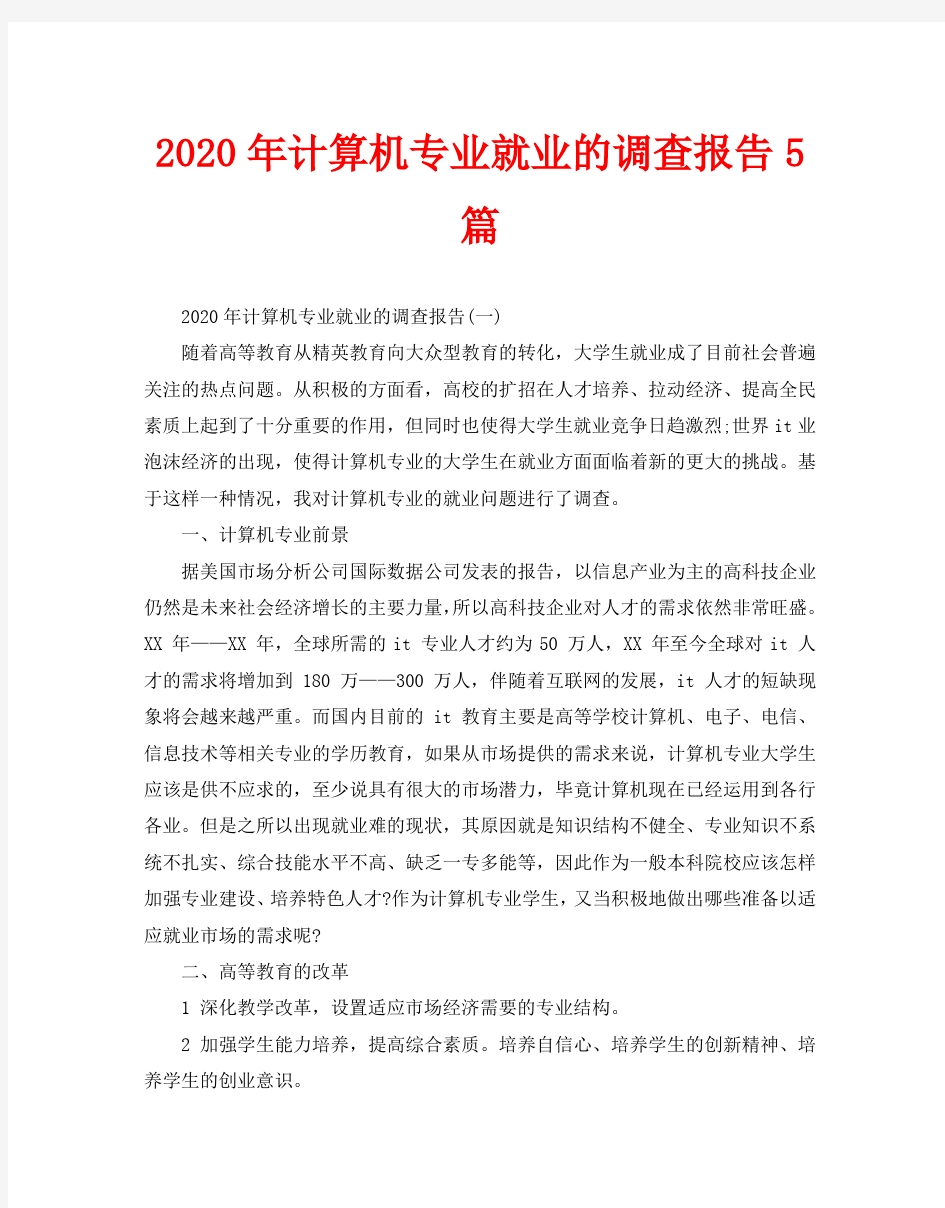 2020年计算机专业就业的调查报告5篇