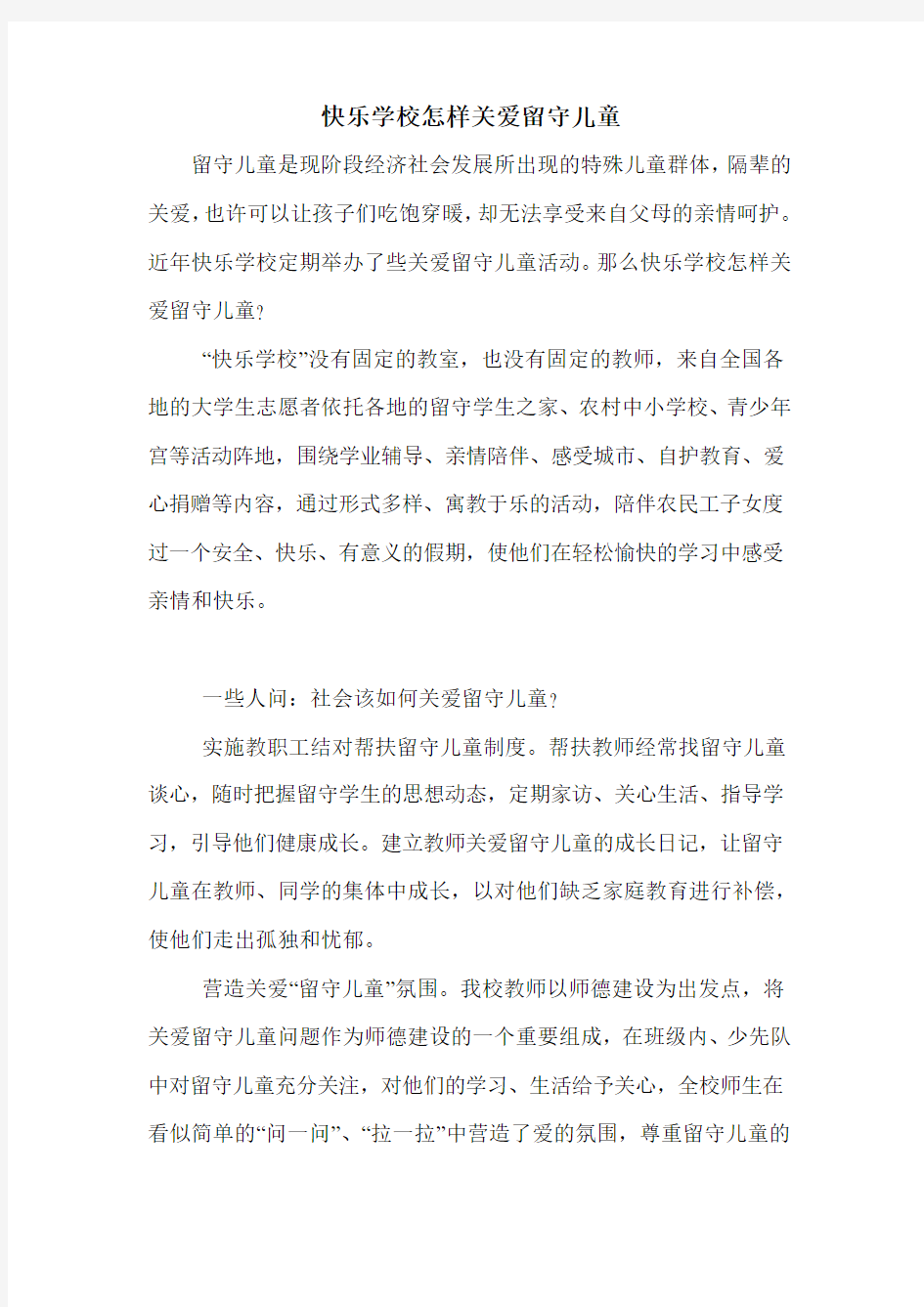 快乐学校怎样关爱留守儿童